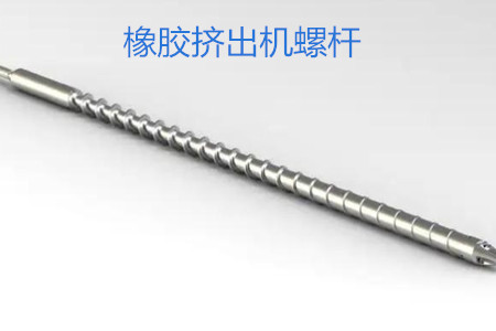 橡膠擠出機(jī)螺桿的使用、保養(yǎng)和保存